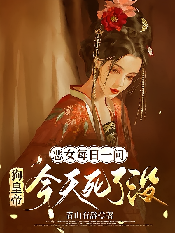 恶女每日一问：狗皇帝今天死了没