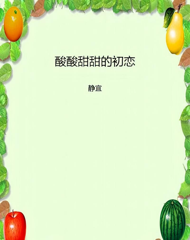 酸酸甜甜的初恋