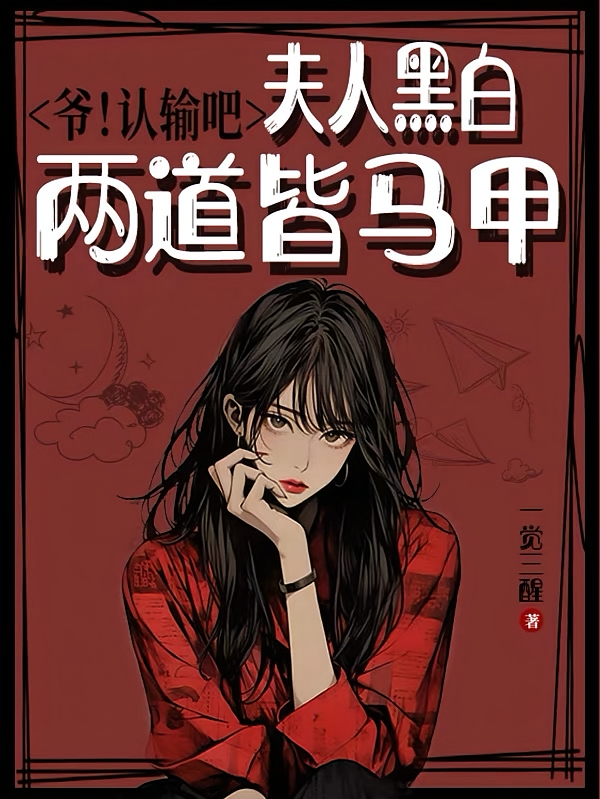 爷！认输吧，夫人黑白两道皆马甲