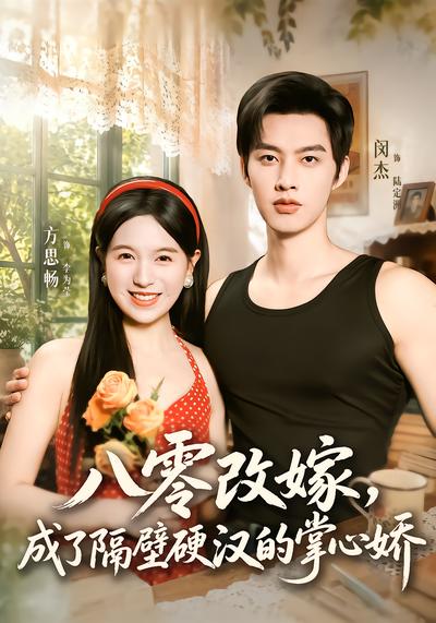 八零改嫁，成了隔壁硬汉的掌心娇 - 在线观看