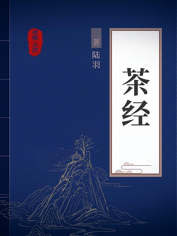 茶经