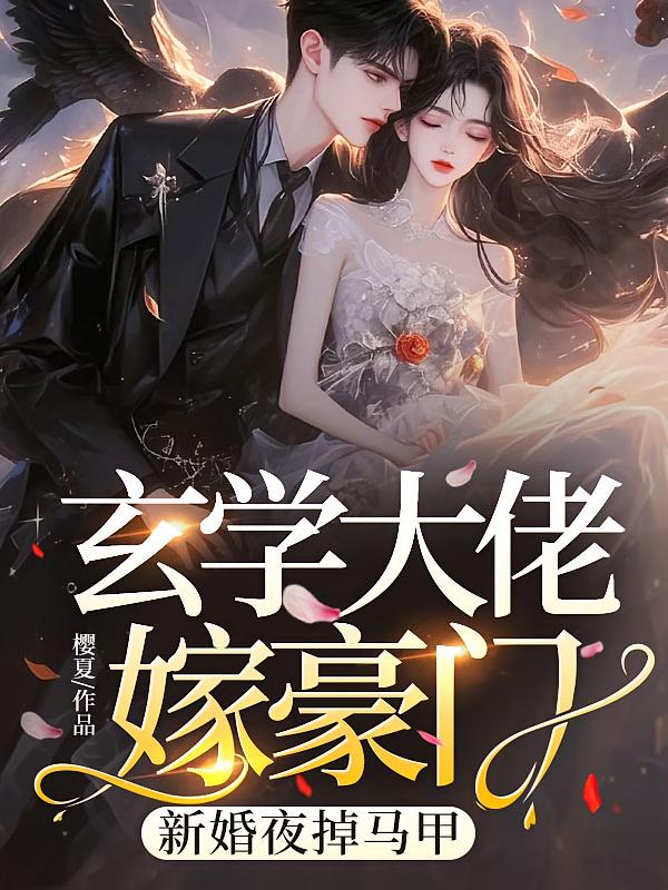 玄学大佬嫁豪门，新婚夜掉马甲