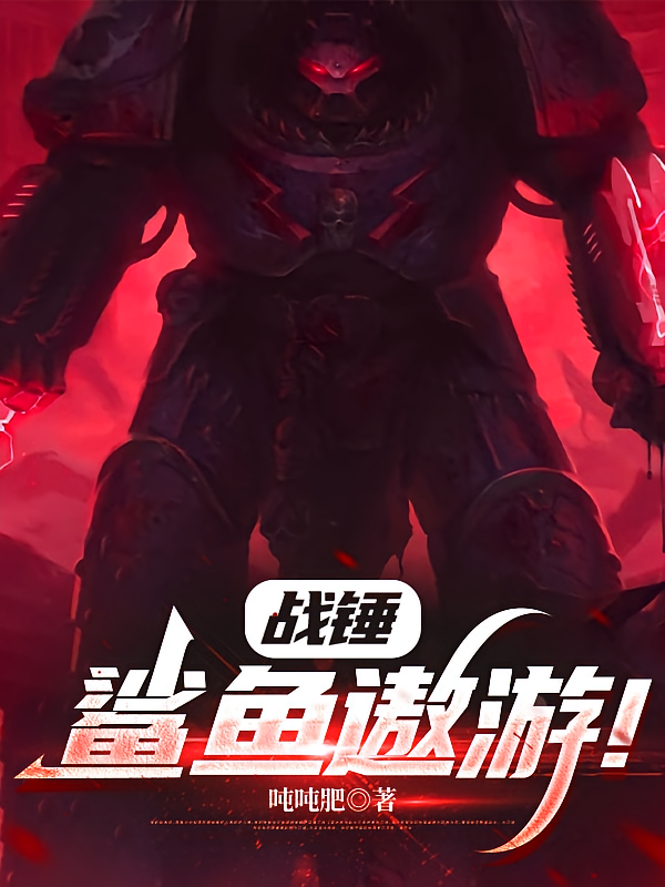 战锤：鲨鱼遨游！
