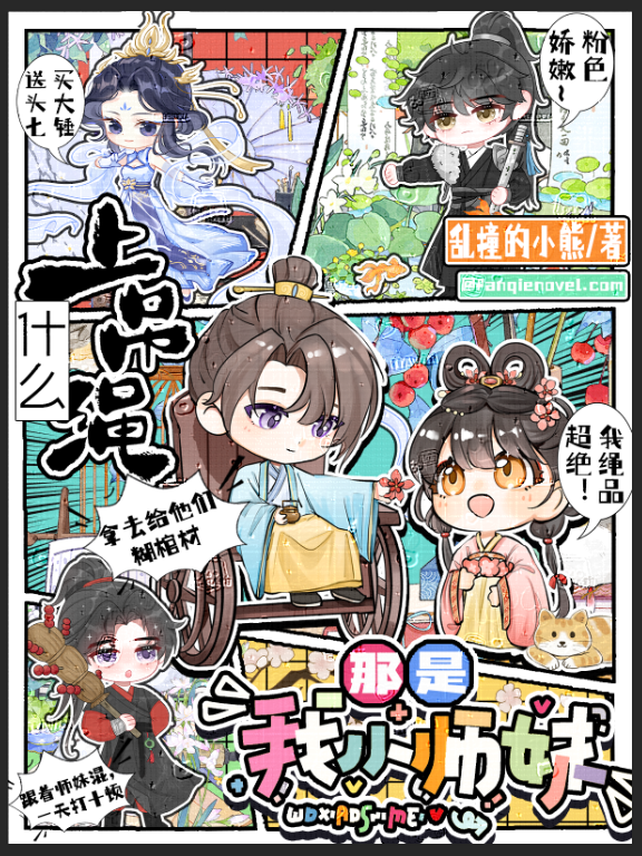 什么上吊绳？那是我小师妹！