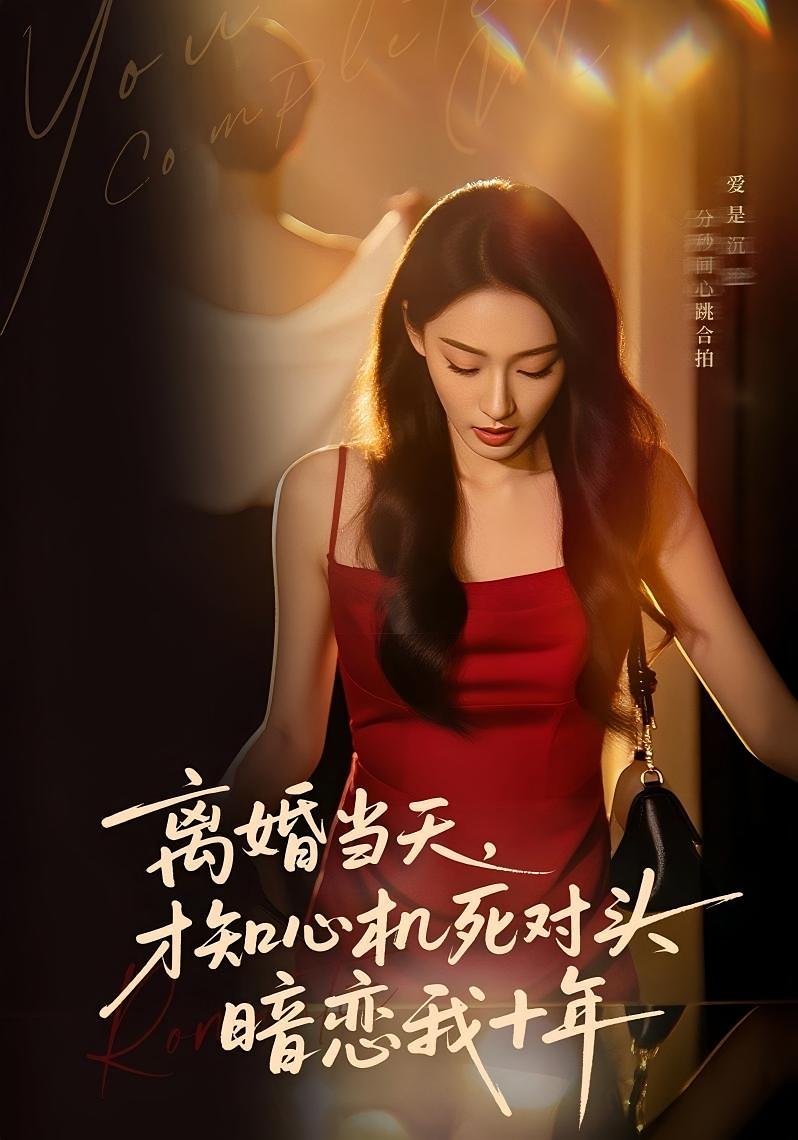 离婚当天，才知心机死对头暗恋我十年