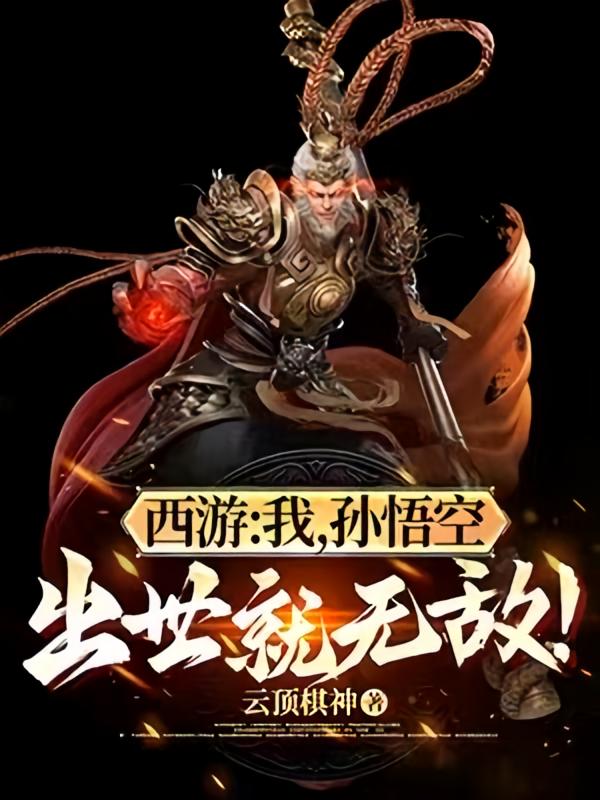西游：我，孙悟空，出世就无敌！