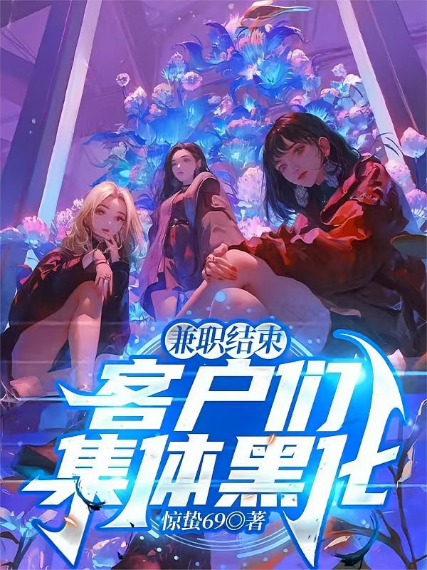 兼职结束，客户们集体黑化