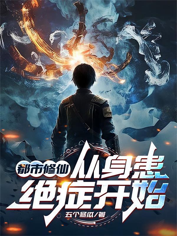 都市修仙，从身患绝症开始