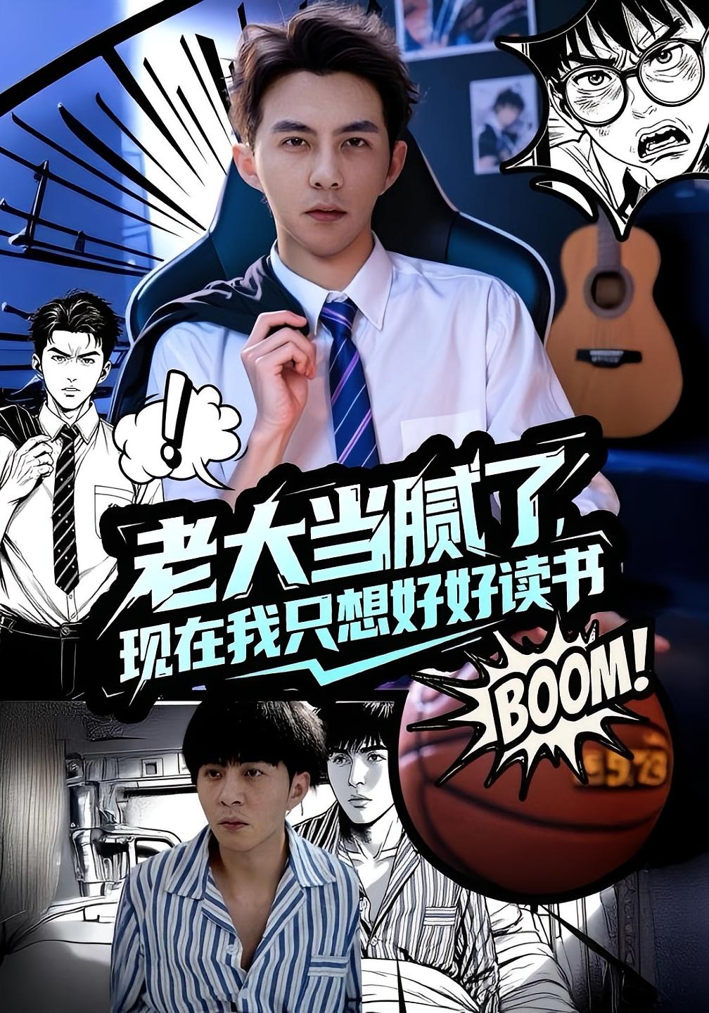 老大当腻了现在我只想好好读书