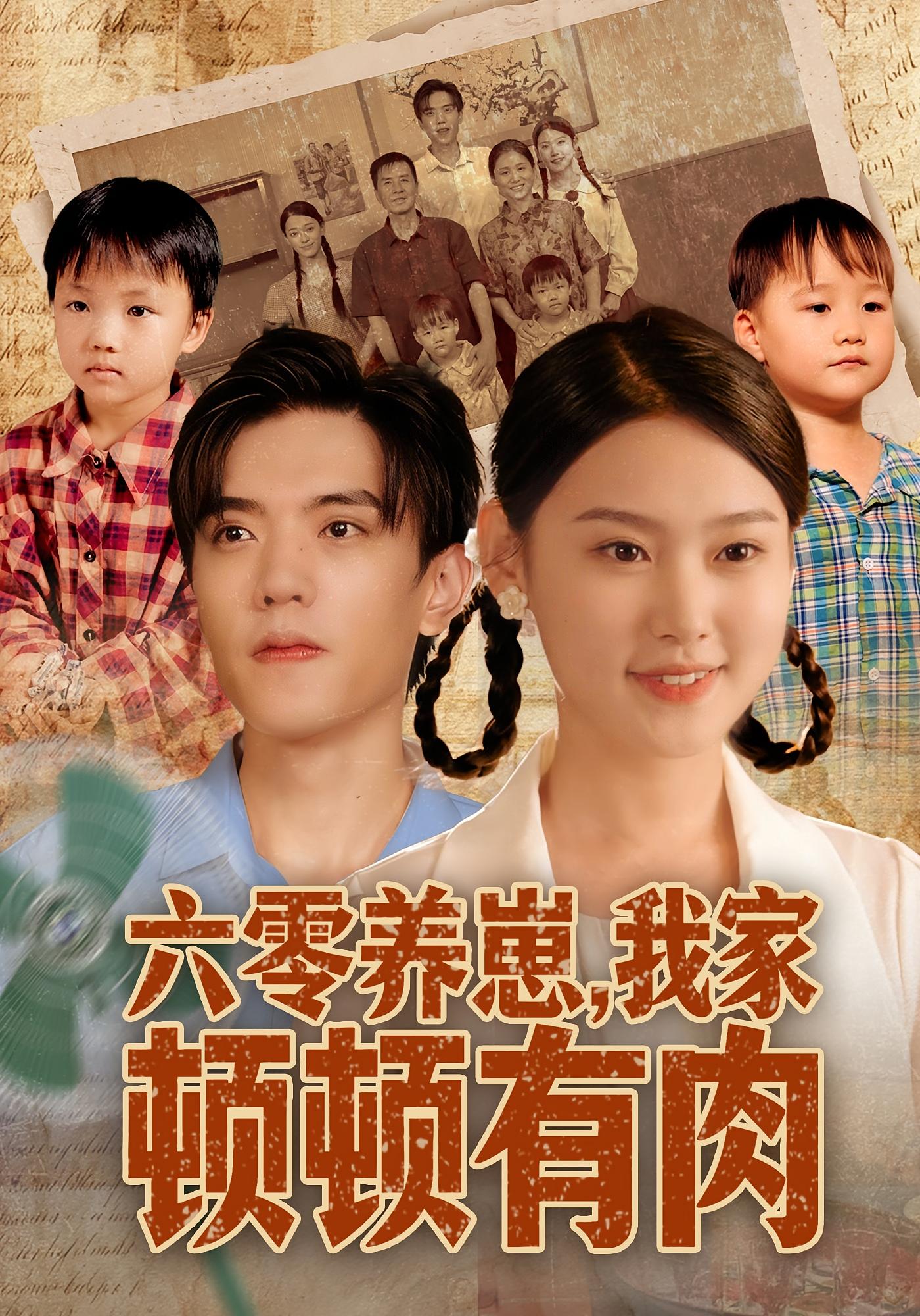 六零养崽，我家顿顿有肉