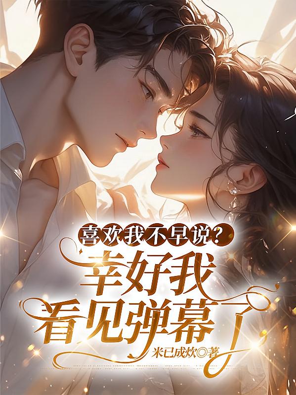 喜欢我不早说？幸好我看见弹幕了