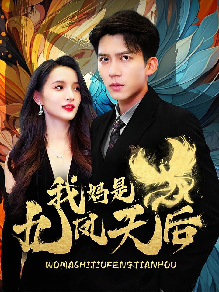 我妈是九凤天后