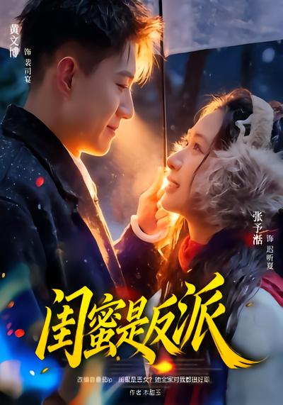 闺蜜是反派 - 在线观看