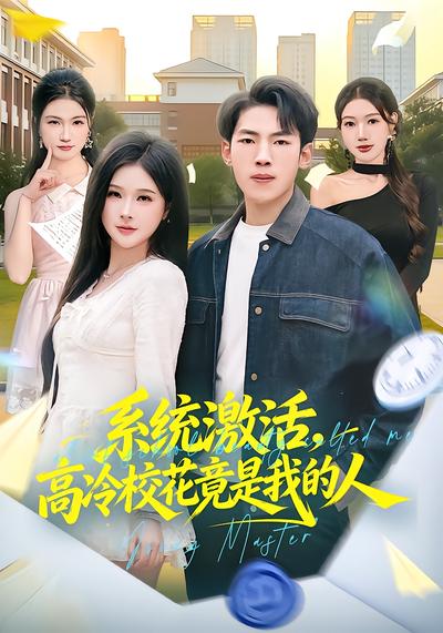 系統激活，高冷校花竟是我的人