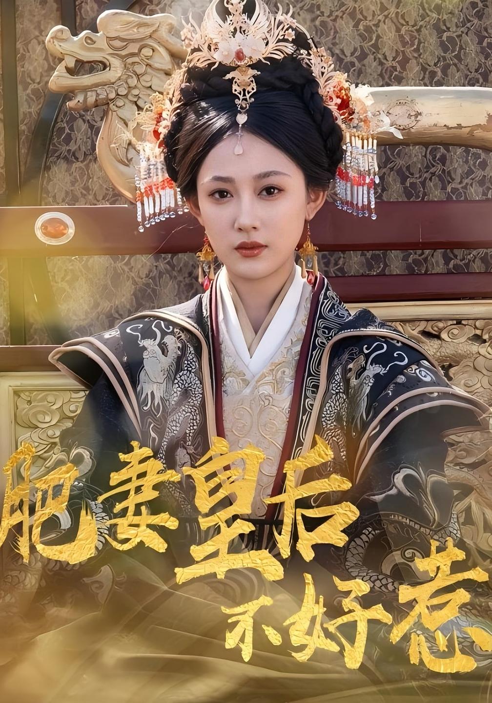 肥妻皇后不好惹