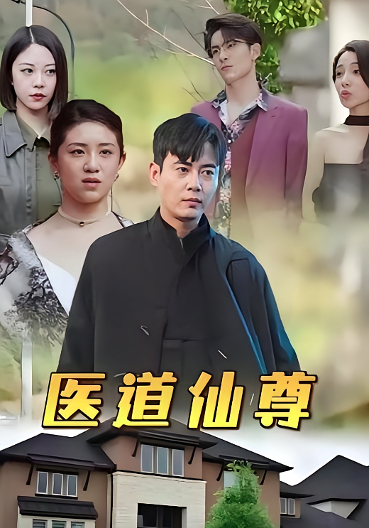 医道仙尊