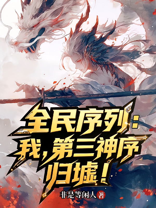 全民序列：我，第三神序归墟！