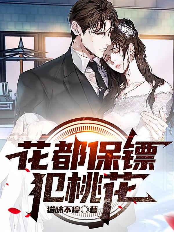  花都保镖犯桃花