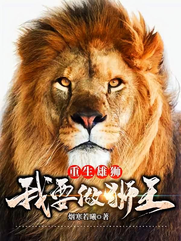 重生雄狮：我要做狮王