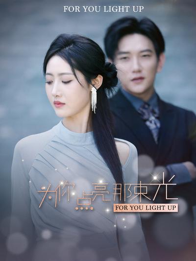 为你点亮那束光