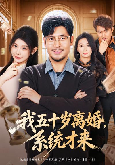 我五十岁离婚，系统才来 - 在线观看