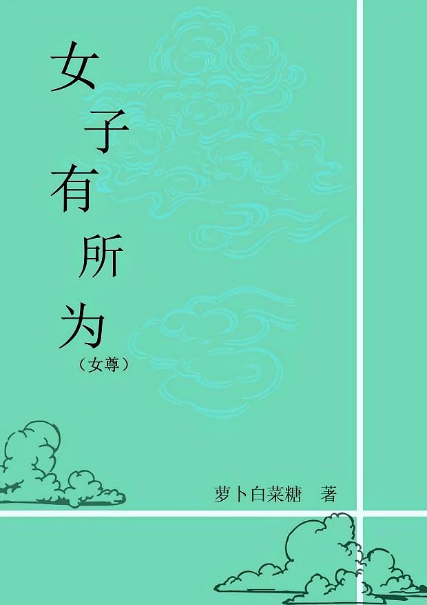 女子有所为