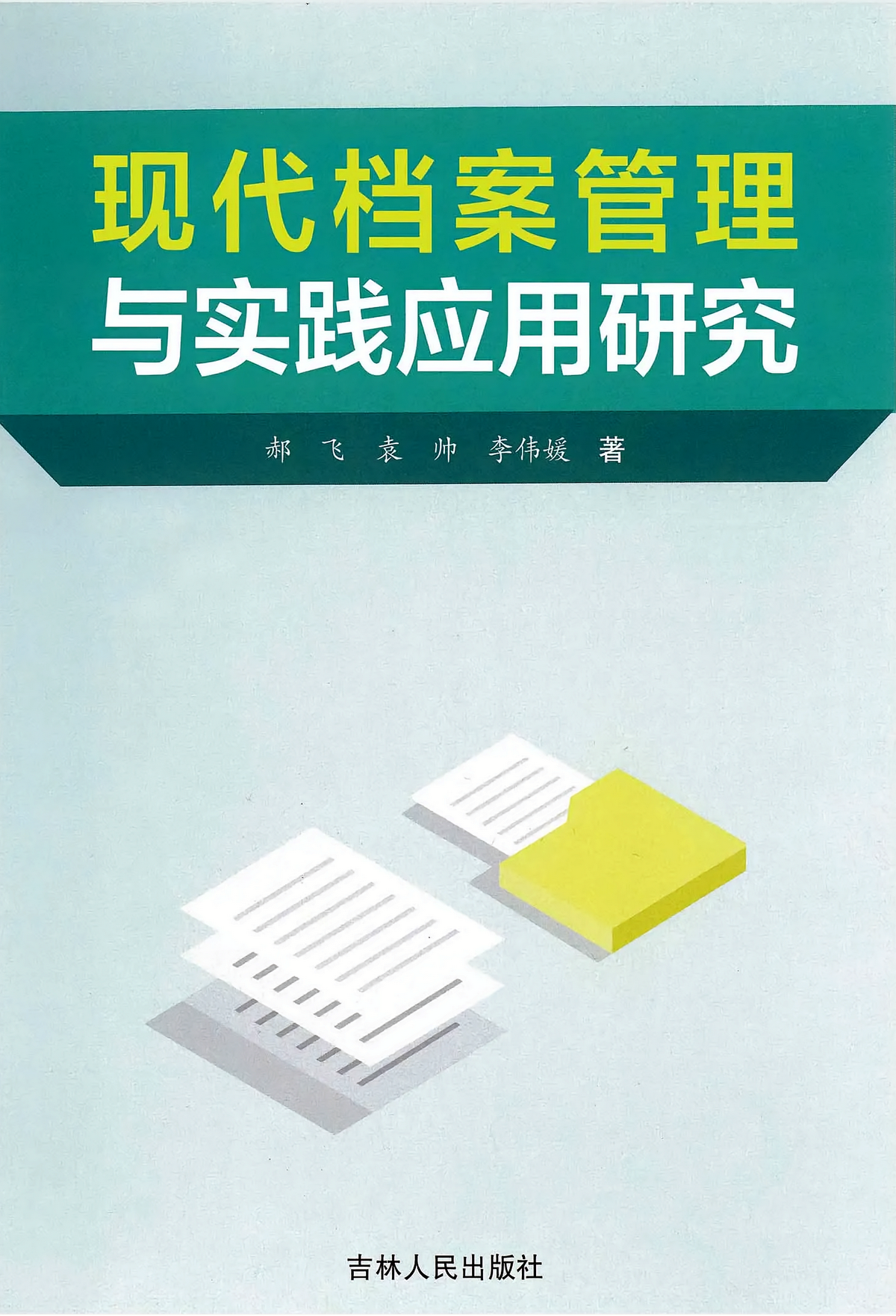 现代档案管理与实践应用研究