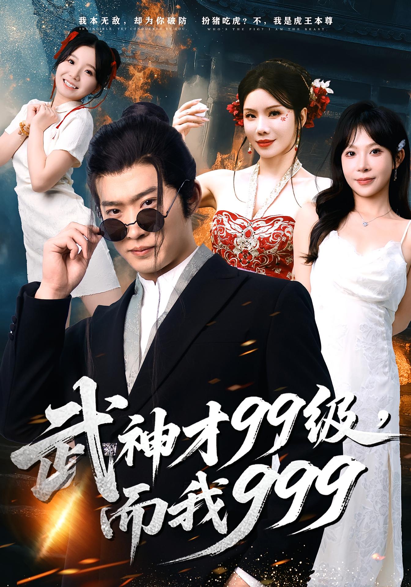 武神才99级，而我999