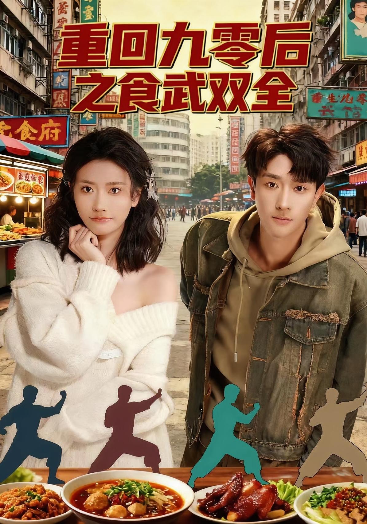 重回九零后之食武双全