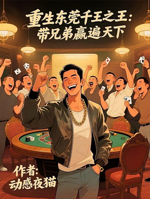 重生之东莞至尊赌神