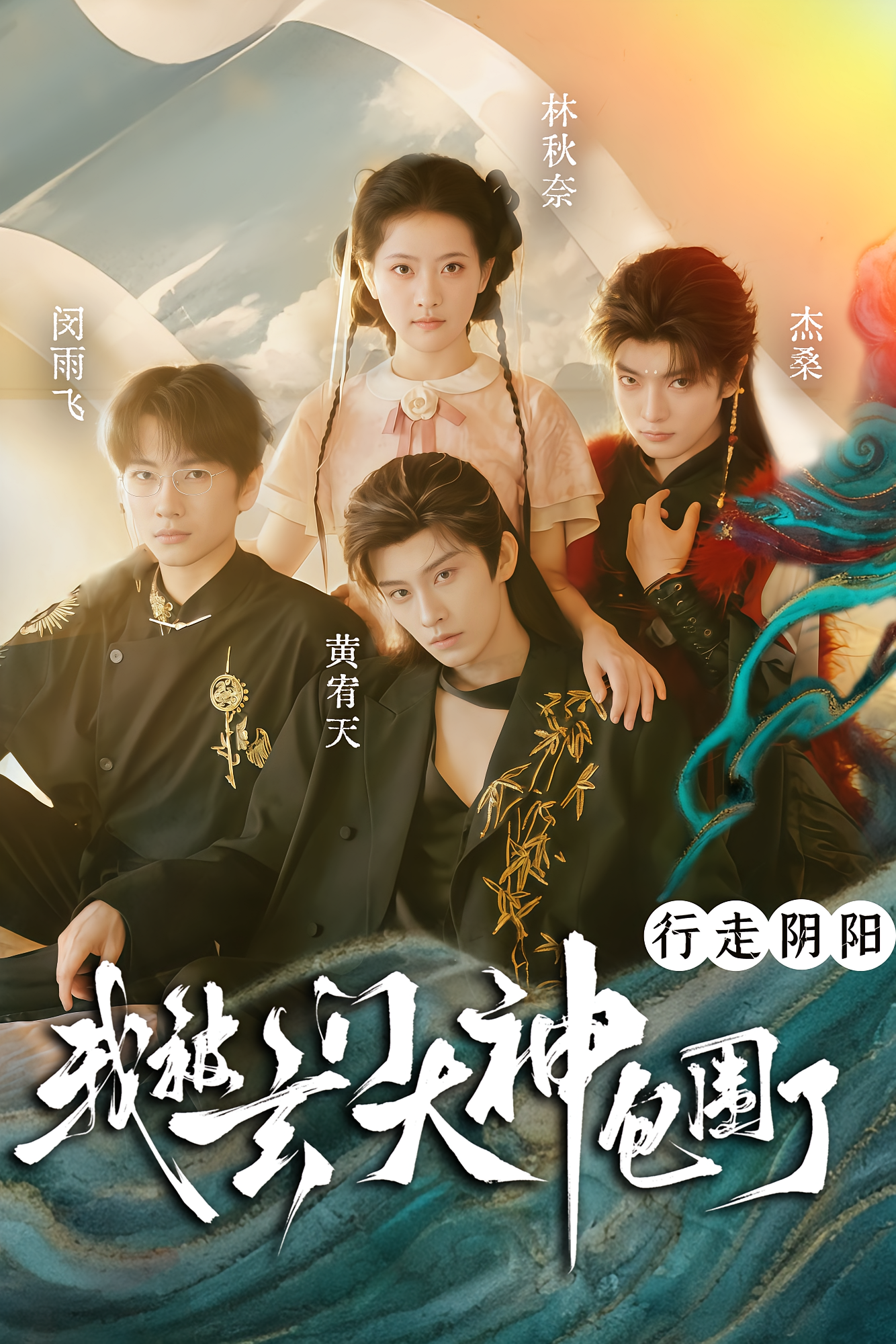 行走阴阳，我被玄门大神包围了