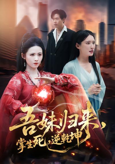 吾妹归来，掌生死，逆乾坤 - 在线观看