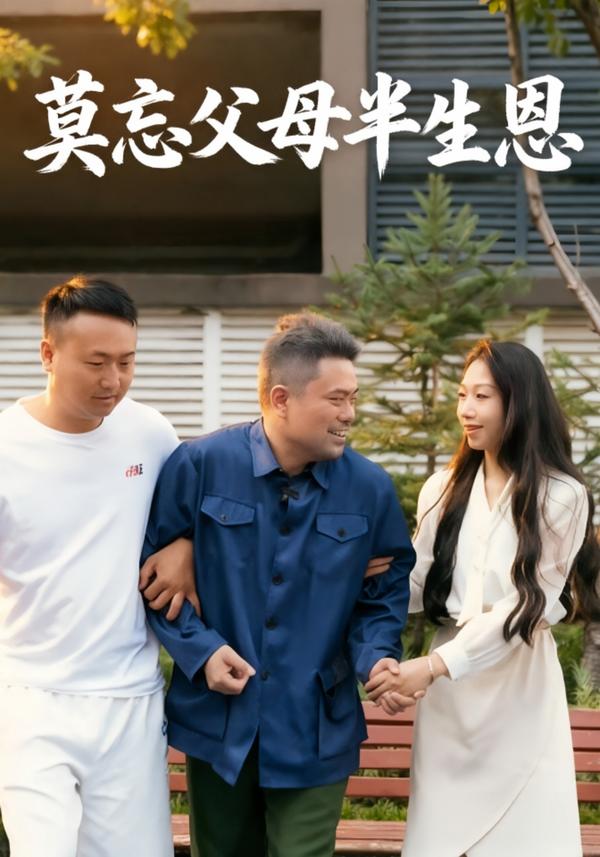短剧《莫忘父母半生恩》海报