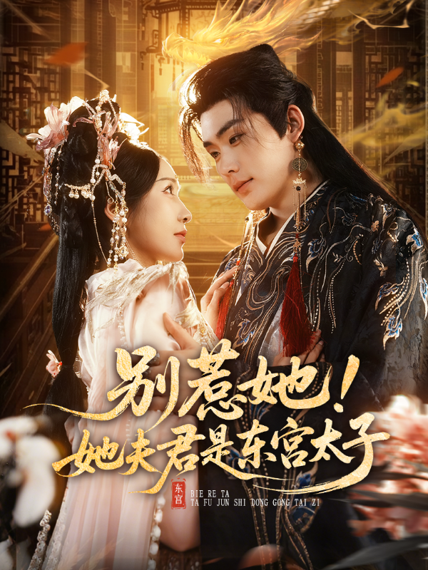 别惹她！她夫君是东宫太子