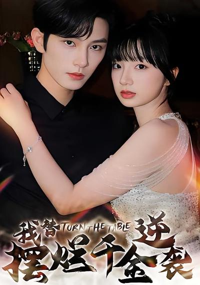 我替摆烂千金逆袭