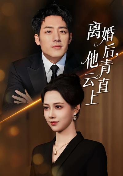 离婚后，他青云直上