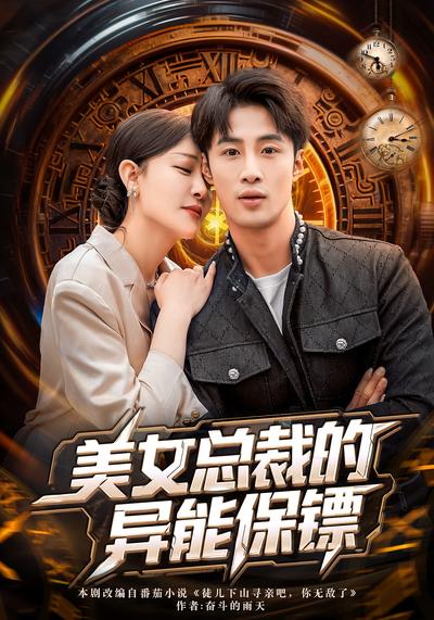 美女总裁的异能保镖