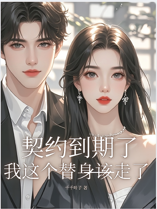 契约到期了，我这个替身该走了