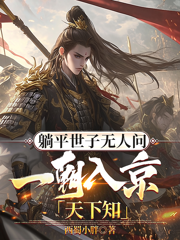 躺平世子无人问，一朝入京天下知