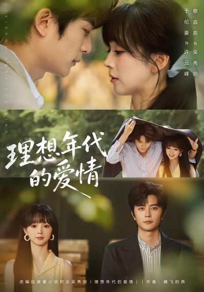 理想年代的爱情 - 在线观看