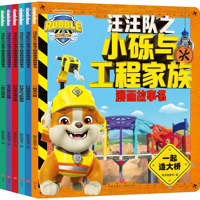 汪汪队之小砾与工程家族漫画故事书（全6册）