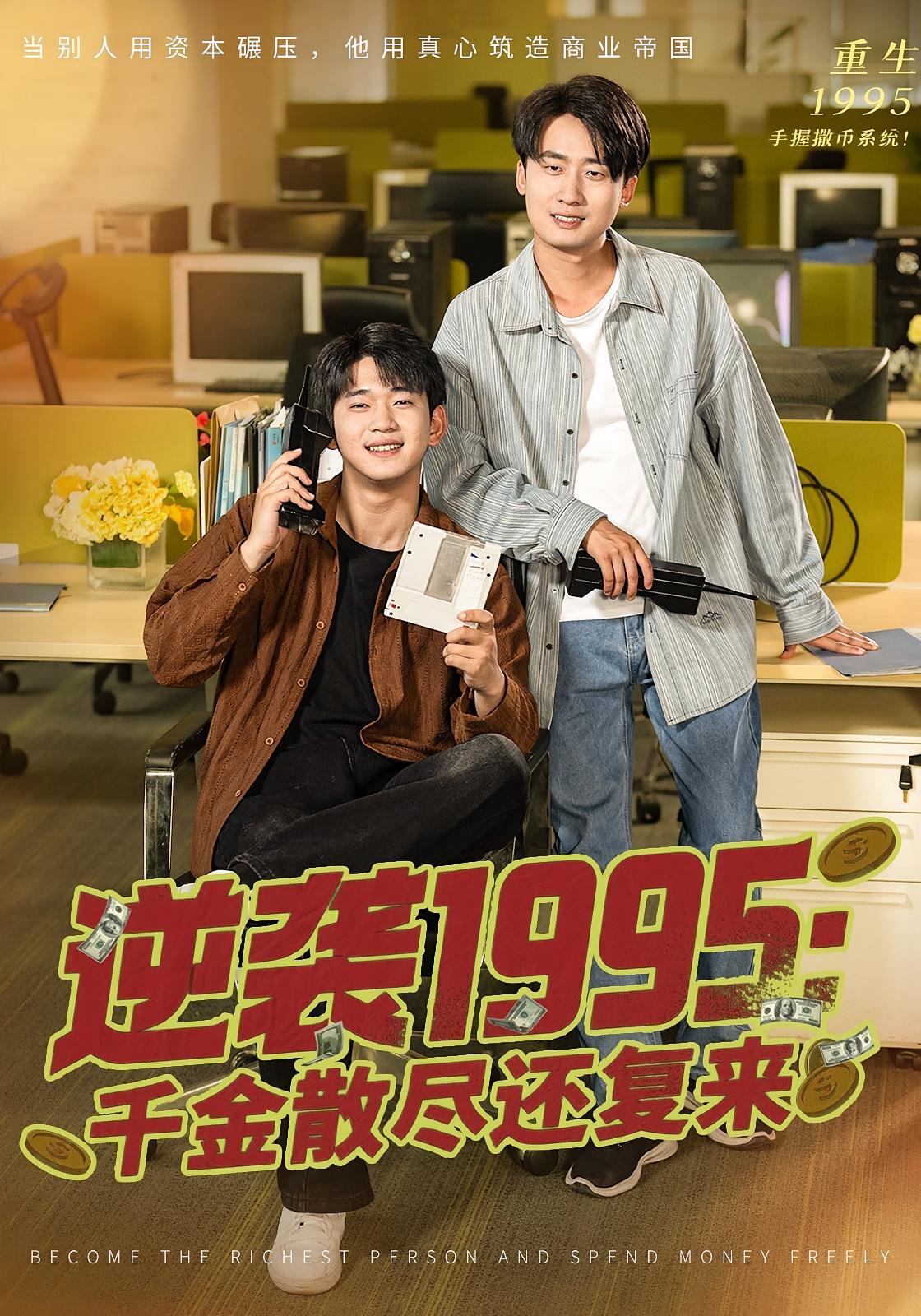 逆袭1995：千金散尽还复来