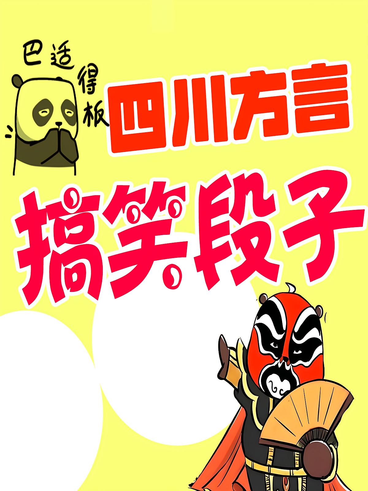 四川方言搞笑段子