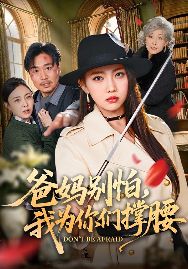 短剧爸妈别怕，我为你们撑腰海报