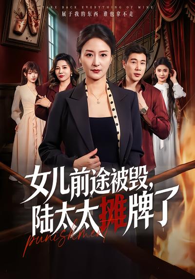 短剧《女儿前途被毁，陆太太摊牌了》海报
