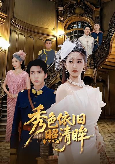 秀色依旧照清眸