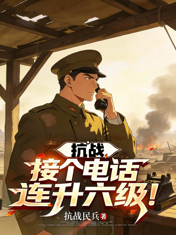抗战：接个电话，连升六级！