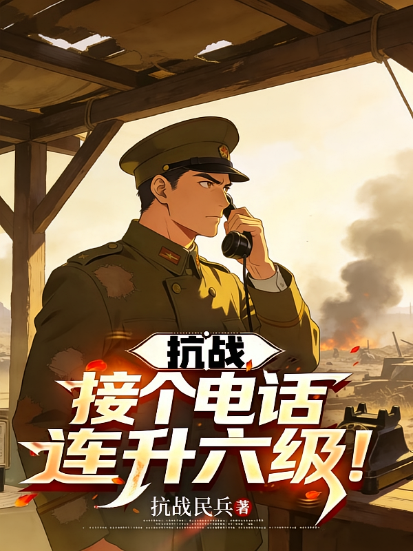 抗战：接个电话，连升六级！