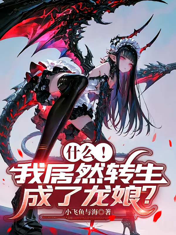 什么！我居然转生成了龙娘？
