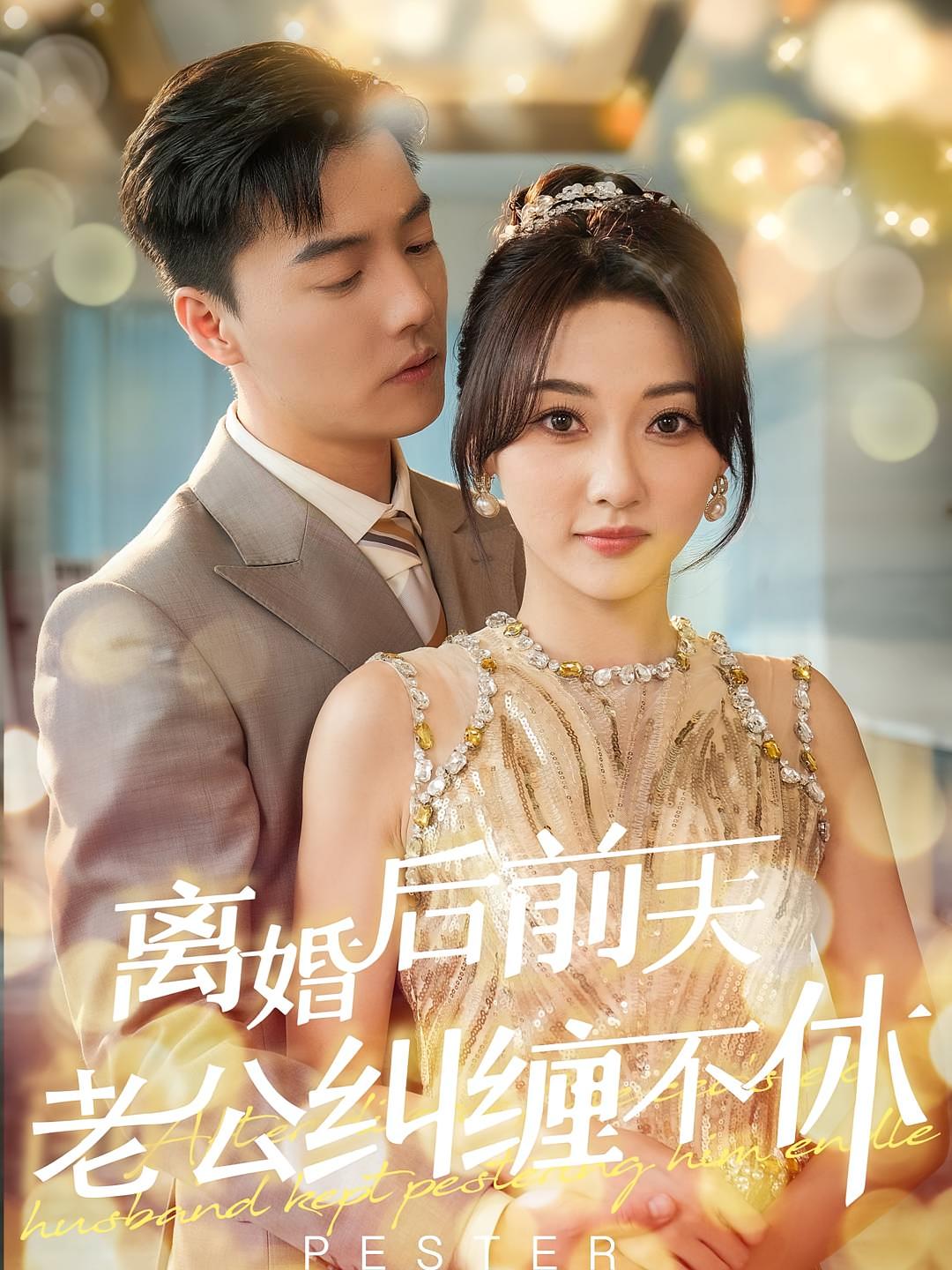 离婚后前夫老公纠缠不休